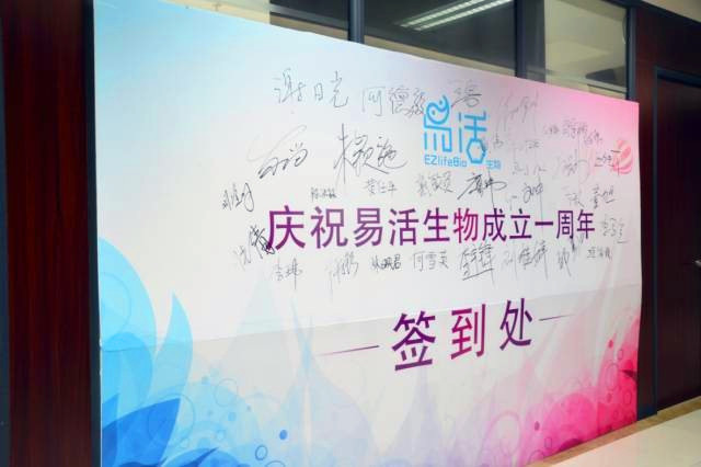 【园区风采】广州易活生物科技有限公司庆祝成立一周年