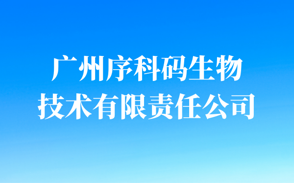 广州序科码生物技术有限责任公司