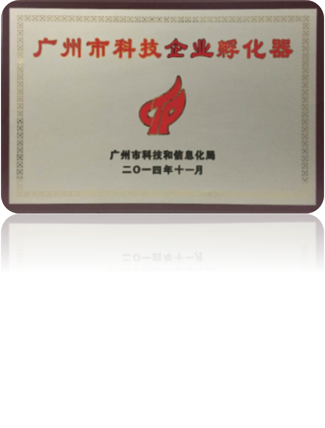 2014年11月         广州市科技企业孵化器认定