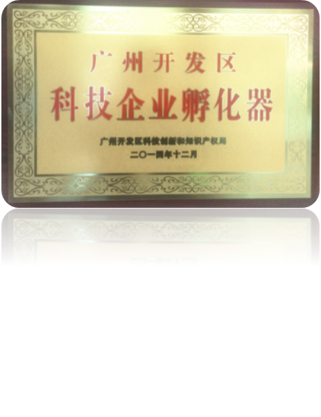 2014年12月         广州开发区科技企业孵化器认定