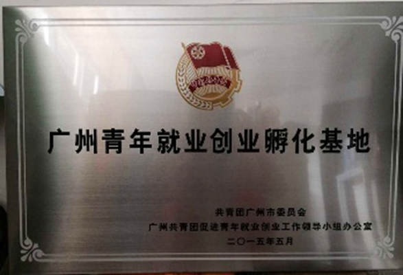 2015年5月        广州市青年创业就业孵化基地
