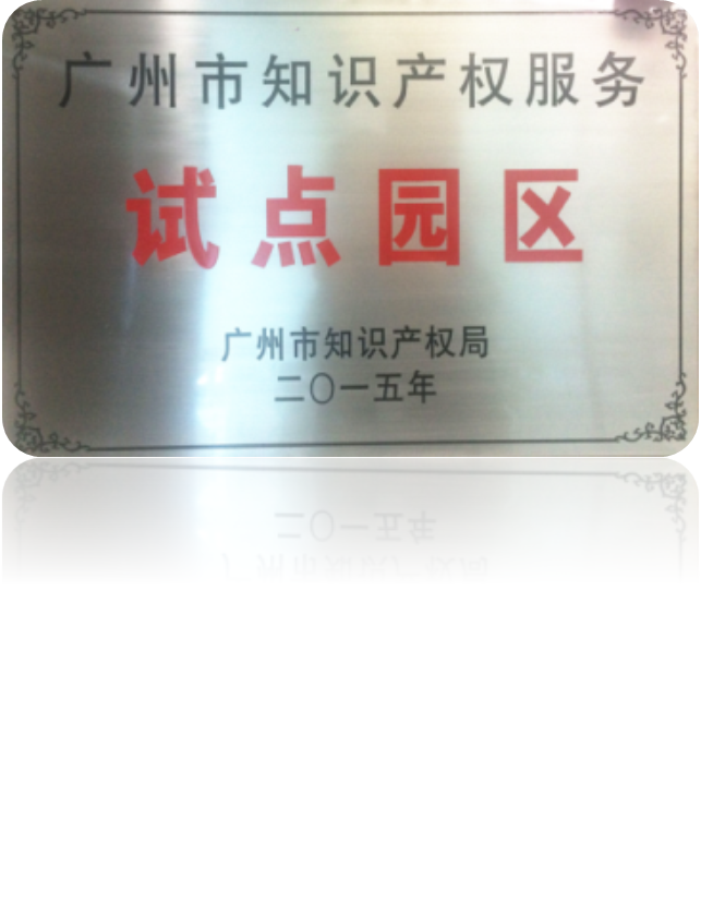 2015年       广州市知识产权示范园区