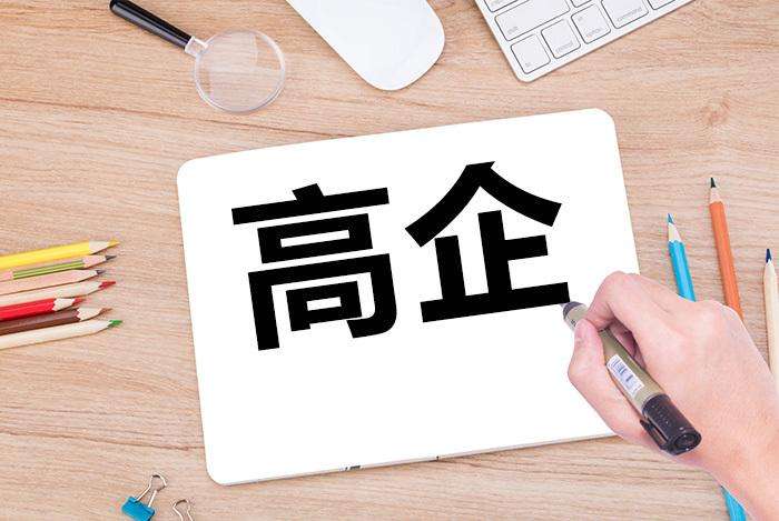 政策申报 | 注意！广东省2020年高新技术企业认定工作已开始！