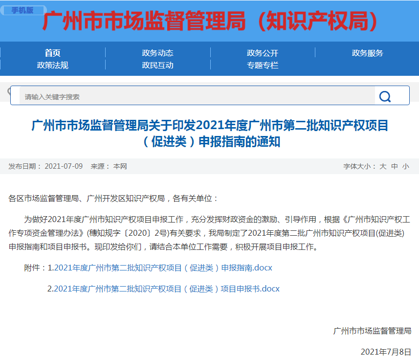 项目申报丨2021年度广州市第二批知识产权项目（促进类）申报指南
