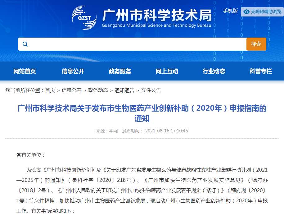 项目申报丨广州市科学技术局关于发布市生物医药产业创新补助（2020年）申报指南的通知