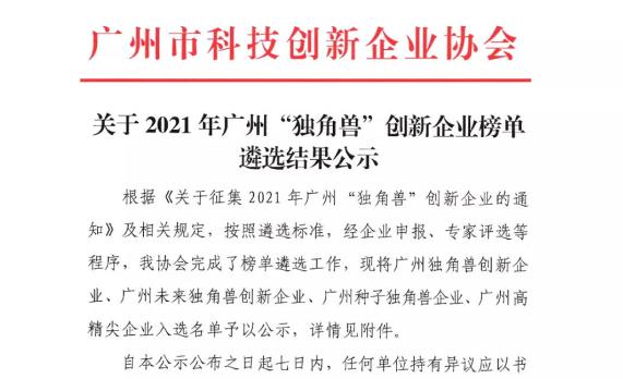 重大喜讯丨冠昊科技园园企智瓴生物、导远电子入选2021年广州“独角兽”创新企业榜单