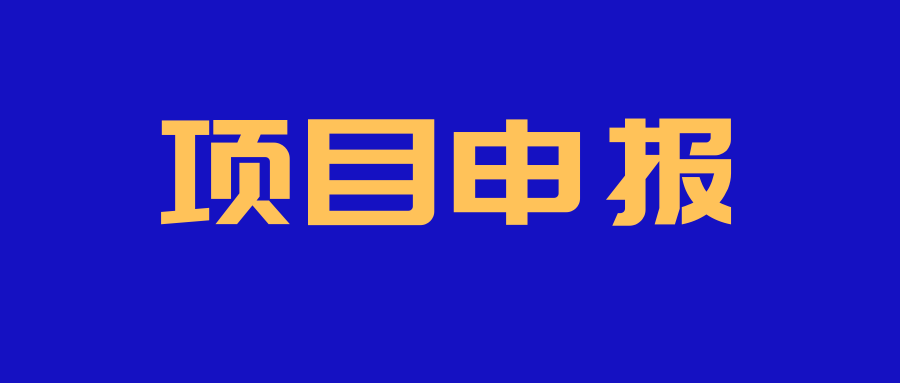 项目申报丨关于开展广州市黄埔区 广州开发区第三届“自主创业之星”遴选活动的通知
