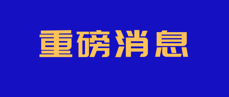 重磅消息│一图读懂《广州市“专精特新”中小企业培育三年行动方案（2022—2024）》